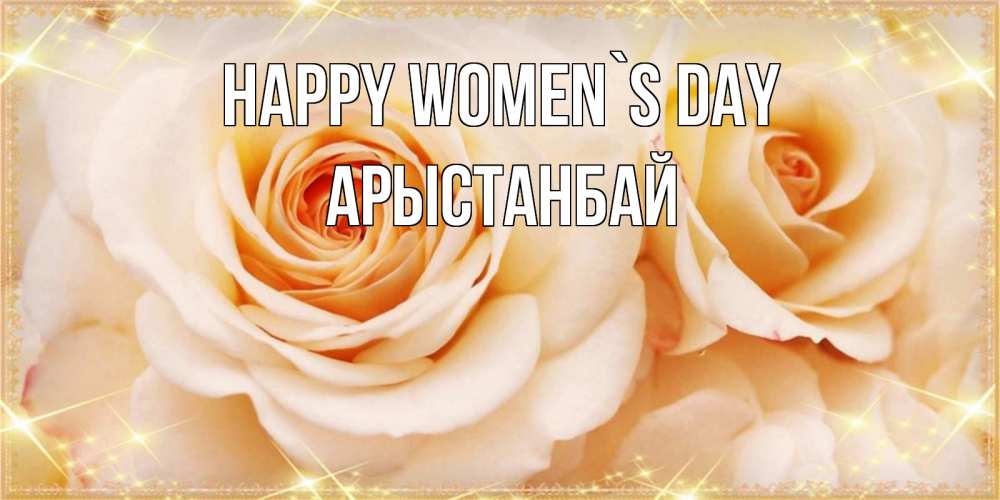 Greetings card с именем, Арыстанбай happy women`s day новые открытки для мамы на 8 марта Greetings with text for free download 